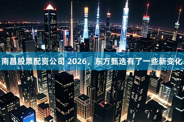 南昌股票配资公司 2026，东方甄选有了一些新变化